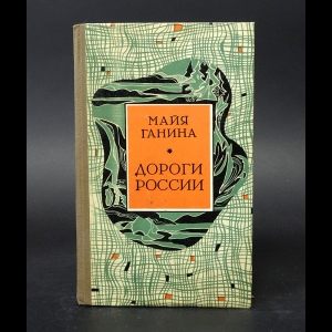 Ганина М. - Дороги России: Встречи на дорогах России с жившими недавно и ныне живущими..