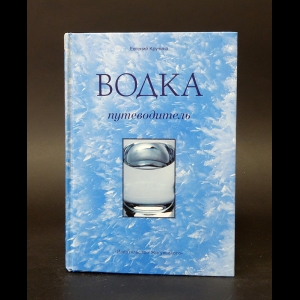 Кручина Евгений - Водка. Путеводитель 