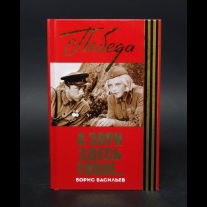 Васильев Борис - А зори здесь тихие... 