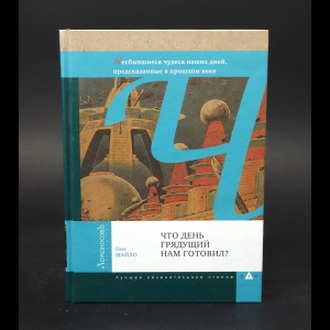 Майло Пол - Что день грядущий нам готовил? Летающие автомобили, роботы-повара, отпуск на Луне и другие несбывшиеся чудеса наших дней, предсказанные в прошлом веке
