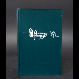 Ширванзаде Александр  - Александр Ширванзаде Избранное