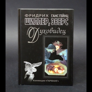 Шиллер Фридрих, Эверс Ганс Гейнц - Духовидец 