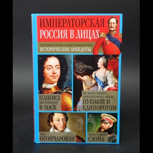 Кузнецов Игорь Николаевич - Императорская Россия в лицах. Характеры и нравы, занимательные факты, исторические анекдоты