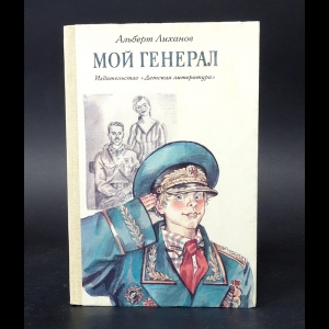 Лиханов Альберт - Мой генерал 