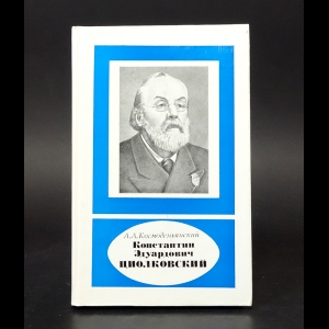 Космодемьянский А.А. - Константин Эдуардович Циолковский 
