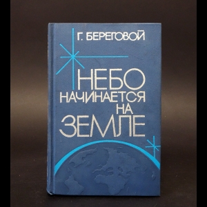 Береговой Георгий - Небо начинается на земле