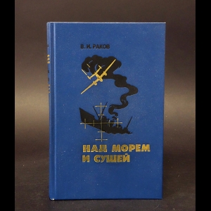 Раков Василий - Над морем и сушей