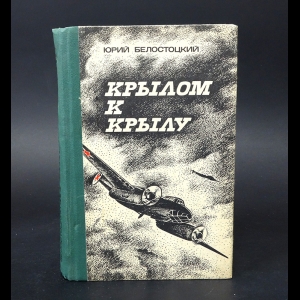 Белостоцкий Юрий - Крылом к крылу 