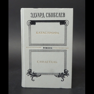 Скобелев Эдуард - Катастрофа. Свидетель 