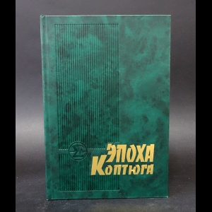 Коллектив авторов - Эпоха Коптюга