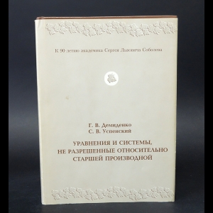 Демиденко Г.В., Успенский С.В. - Уравнения и системы, не разрешённые относительно старшей производной (с автографом)