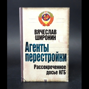 Широнин Вячеслав - Агенты перестройки. Рассекреченное досье КГБ