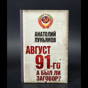 Лукьянов Анатолий - Август 91-го. А был ли заговор