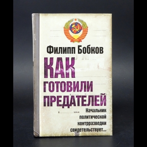 Бобков Филипп - Как готовили предателей. Начальник политической контрразведки свидетельствует...