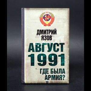 Язов Д.Т. - Август 1991. Где была армия? 