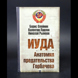 Олейник Борис, Павлов Валентин, Рыжков Николай -  Иуда. Анатомия предательства Горбачева