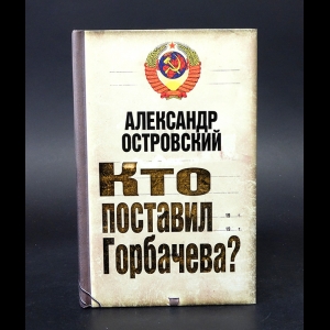 Островский А.В. - Кто подставил Горбачева? 