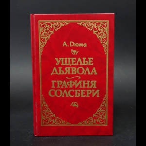 Дюма Александр - Ущелье дьявола. Графиня Солсбери