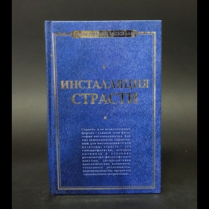 Коллектив авторов - Инсталляция страсти 