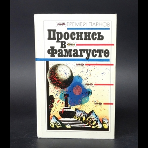 Парнов Еремей - Проснись в Фамагусте