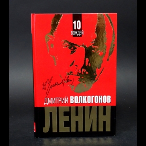 Волкогонов Дмитрий - Ленин