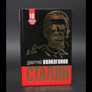 Волкогонов Дмитрий - Сталин 