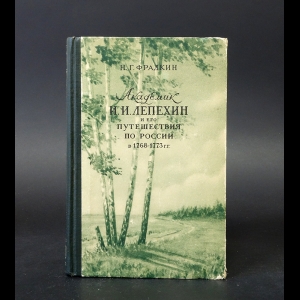 Фрадкин Н.Г. - Академик И. И. Лепехин и его путешествия по России в 1768 - 1773 гг. 