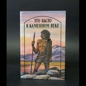 Лондон Джек, Уэллс Герберт, Рони Старший, Д'Эрвильи - Это было в Каменном веке 