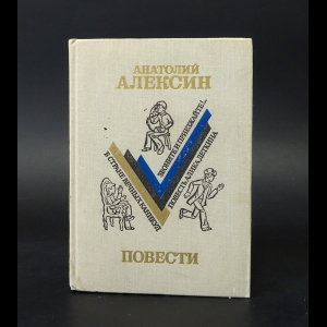 Алексин Анатолий - Анатолий Алексин Повести