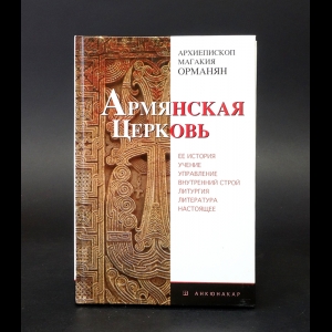 Орманян Магакия - Армянская церковь 