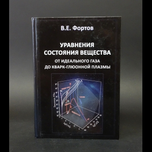 Фортов В.Е. - Уравнения состояния вещества. От идеального газа до кварк-глюонной плазмы 