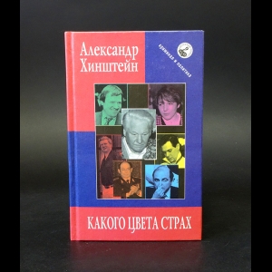 Хинштейн Александр - Какого цвета страх 