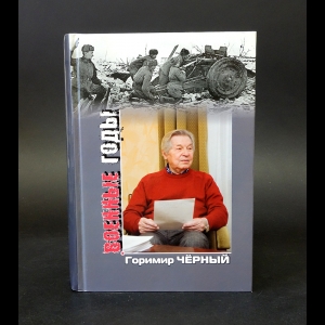 Черный Г.Г. - Военные годы 