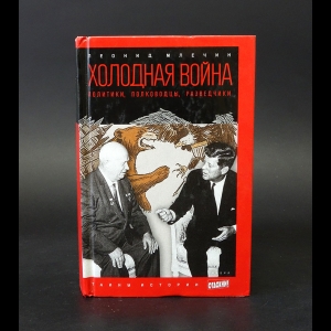 Млечин Леонид - Холодная война. Политики, полководцы, разведчики