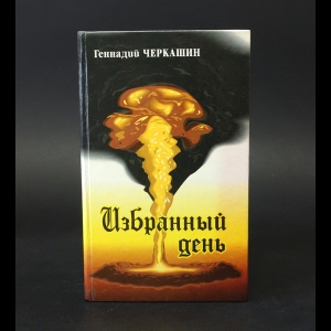 Черкашин Геннадий  - Избранный день (с автографом) 