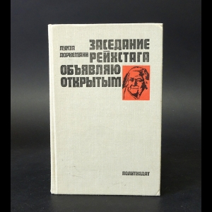 Дорнеманн Луиза - Заседание Рейхстага объявляю открытым 