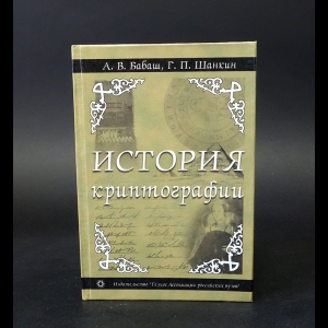 Бабаш А.В., Шанкин Г.П. - История криптографии. Часть I