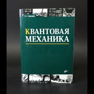 Давыдов А.С. - Квантовая механика 