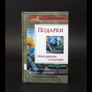 Кузнецов Игорь Николаевич - Подарки: наука дарить и получать 