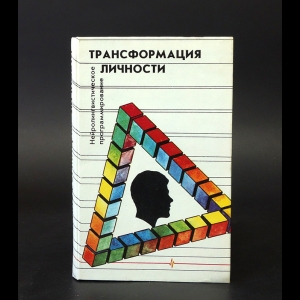 Авторский коллектив - Трансформация личности. Нейролингвистическое программирование