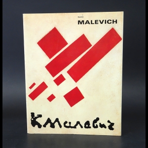 Авторский коллектив - Казимир Малевич. 1878 - 1935