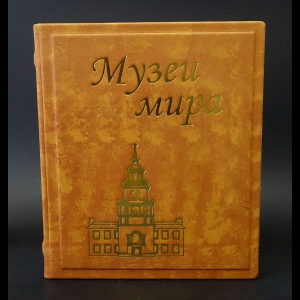 Коллектив авторов - Музеи мира 