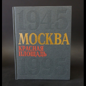 Авторский коллектив - Москва. Красная площадь. 1945-1995