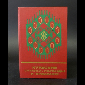 Авторский коллектив - Курдские сказки, легенды и предания 