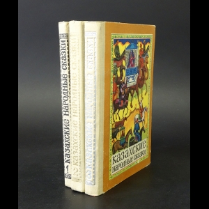 Авторский коллектив - Казахские народные сказки в 3 томах (комплект из 3 книг)