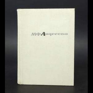 Андреева М.Ф. - Мария Федоровна Андреева  Переписка. Воспоминания. Статьи. Документы