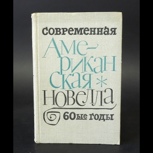 Авторский коллектив - Современная американская новелла 60-е годы