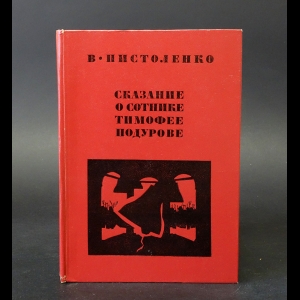 Пистоленко В. - Сказание о сотнике Тимофее Подурове 