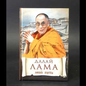 Далай Лама - Далай Лама Мой путь