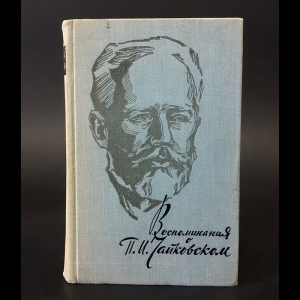 Коллектив авторов - Воспоминания о П.И. Чайковском 